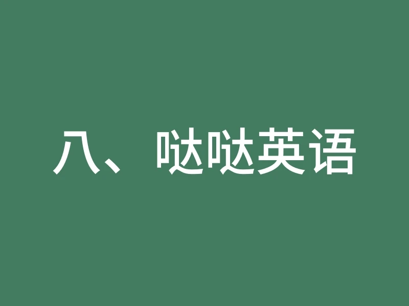 八、哒哒英语