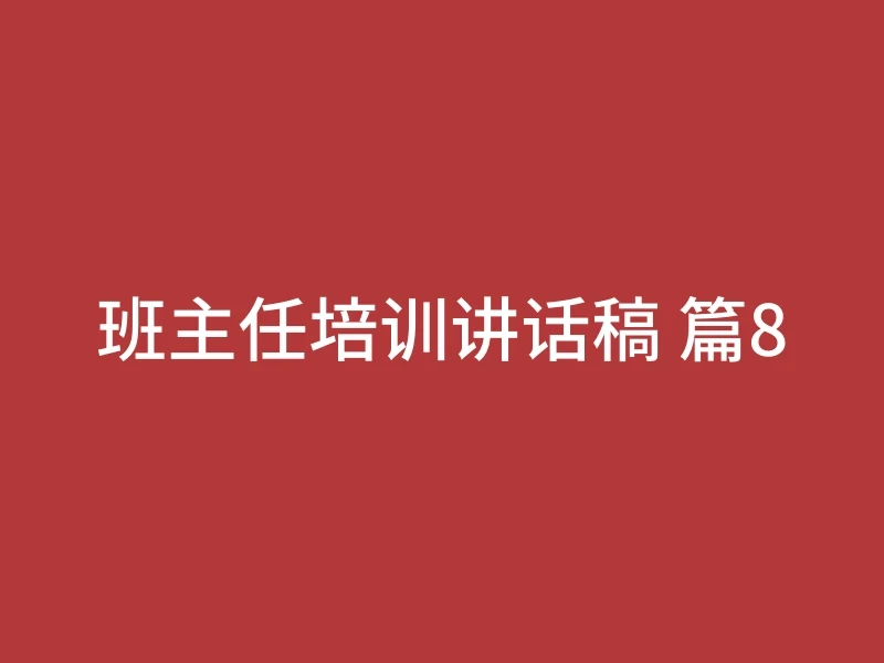 班主任培训讲话稿 篇8