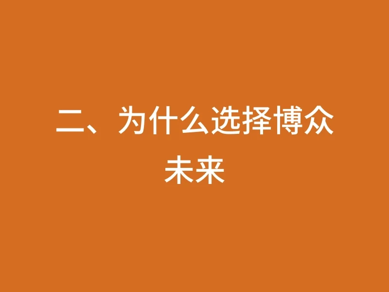 二、为什么选择博众未来