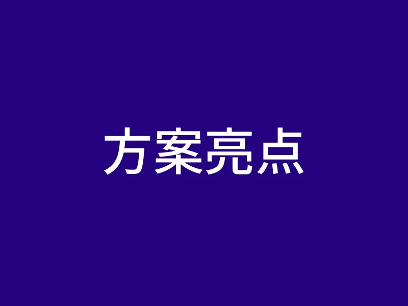 方案亮点