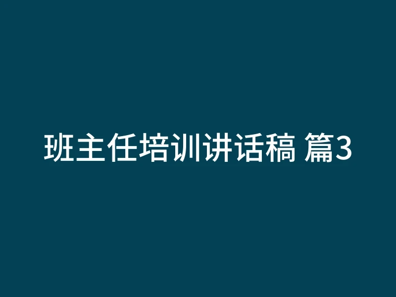 班主任培训讲话稿 篇3