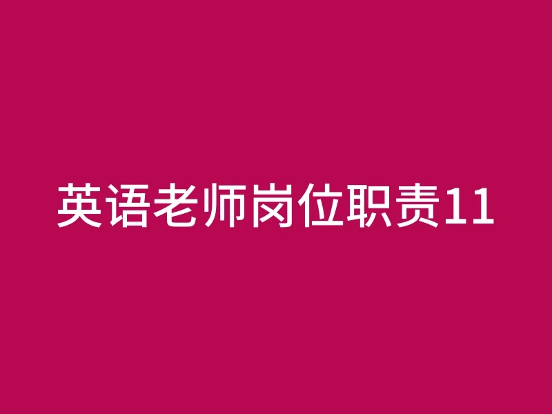 英语老师岗位职责11