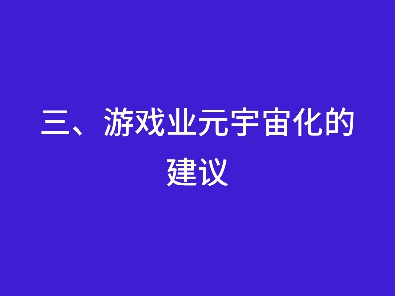 三、游戏业元宇宙化的建议