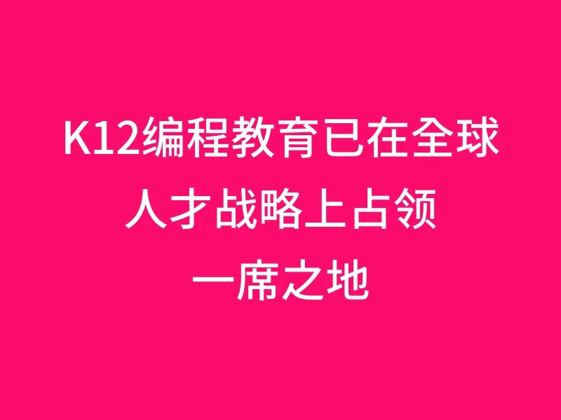 K12编程教育已在全球人才战略上占领一席之地