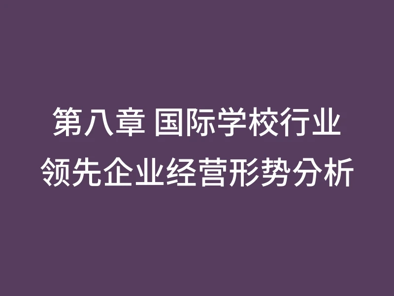 第八章 国际学校行业领先企业经营形势分析