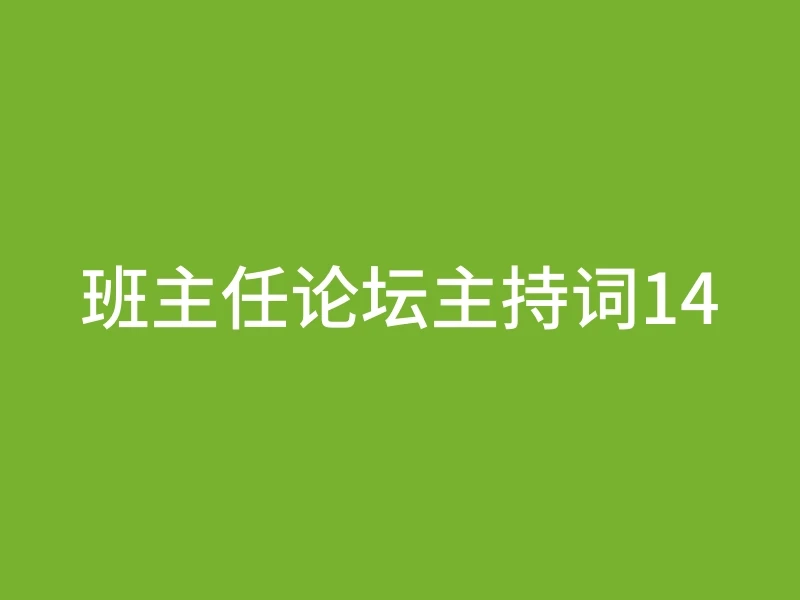 班主任论坛主持词14