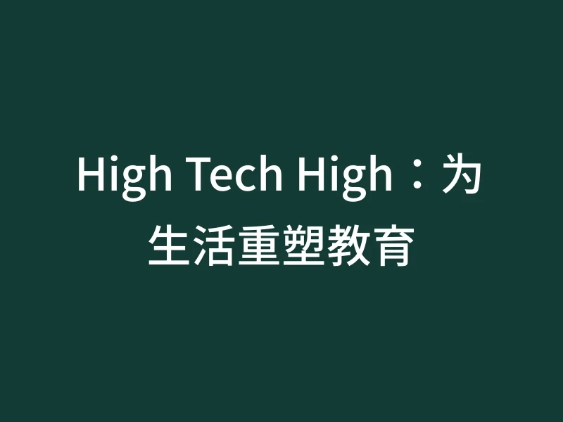 High Tech High：为生活重塑教育
