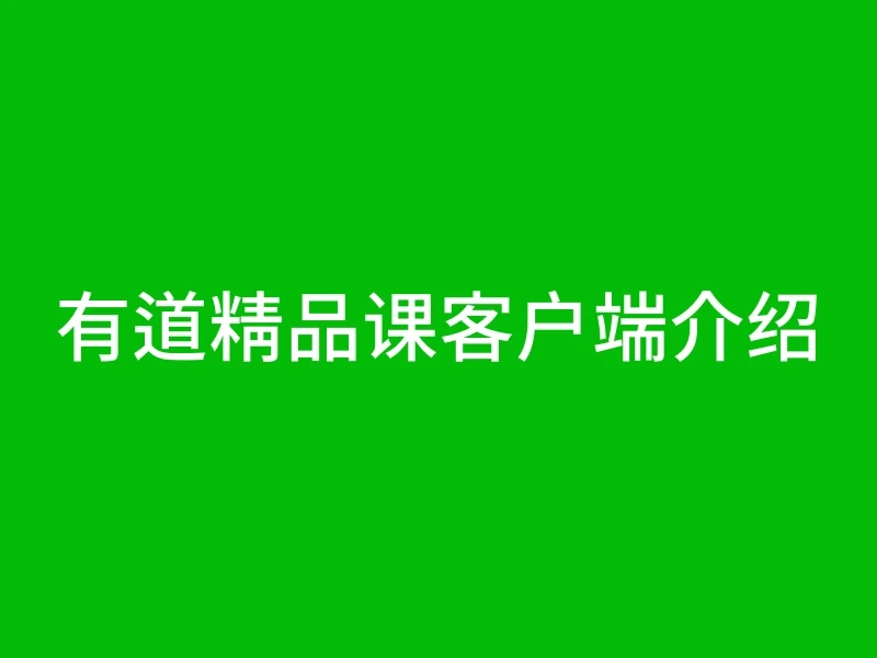 有道精品课客户端介绍