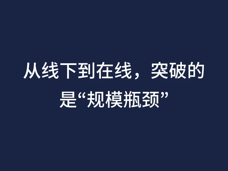 从线下到在线，突破的是“规模瓶颈”