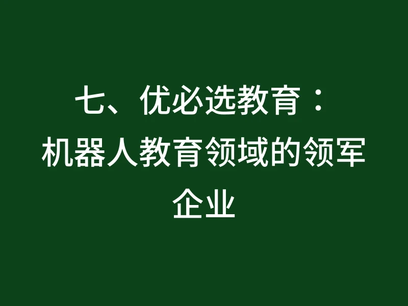 七、优必选教育：机器人教育领域的领军企业
