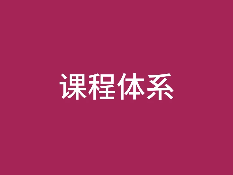 课程体系