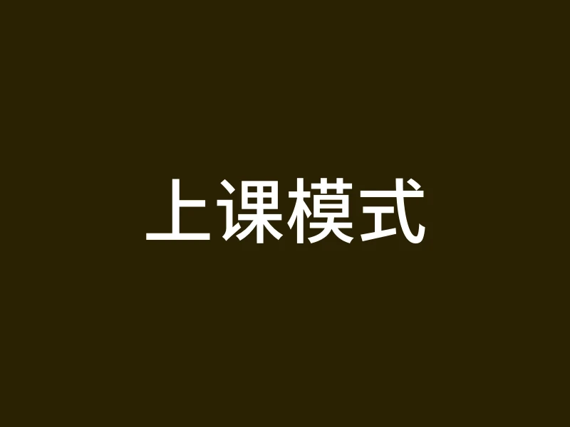 上课模式