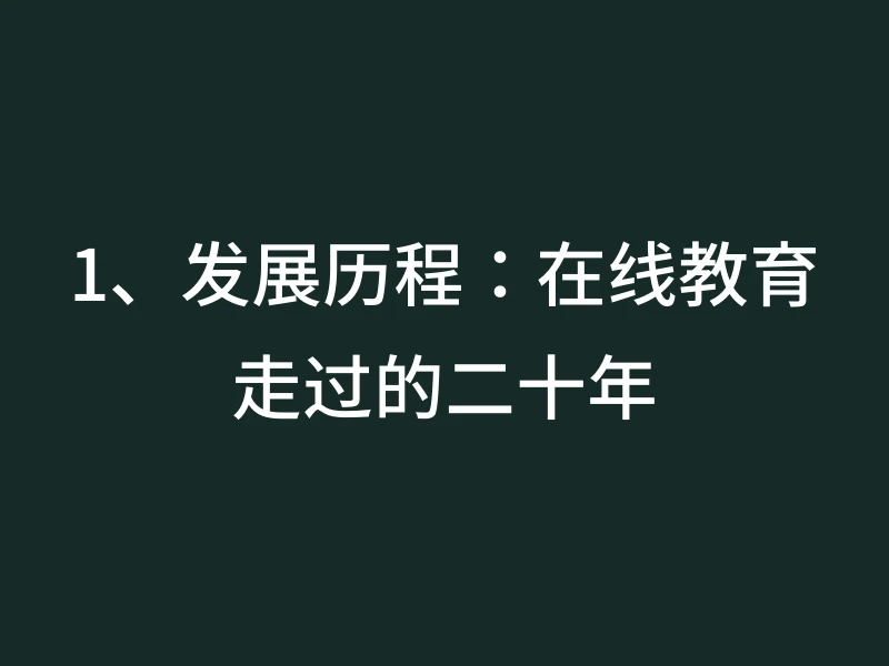 1、发展历程：在线教育走过的二十年