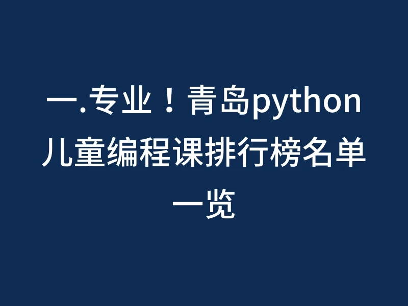 一.专业！青岛python儿童编程课排行榜名单一览