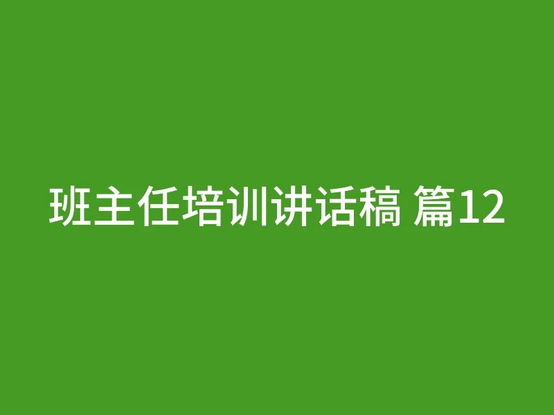 班主任培训讲话稿 篇12
