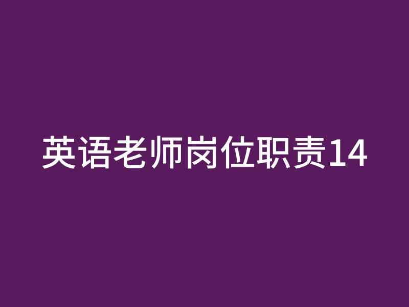 英语老师岗位职责14