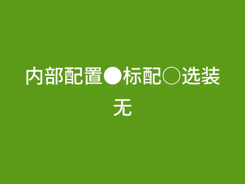 内部配置●标配○选装无